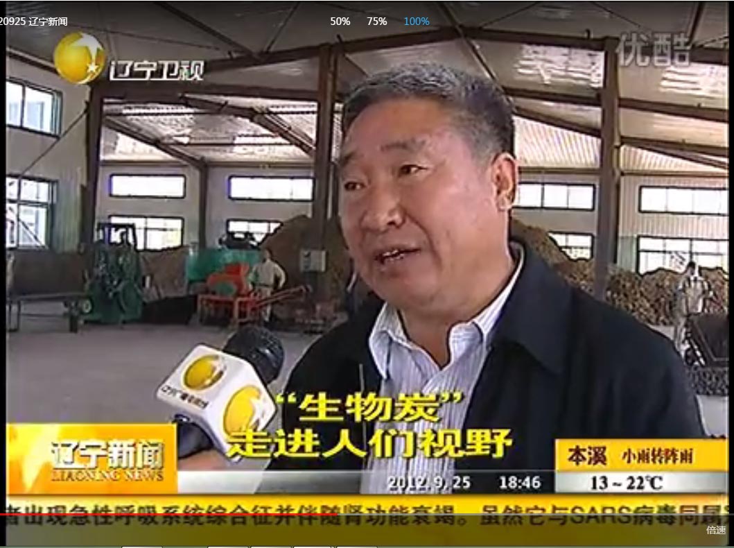 视线生物炭产业方举未艾 120925 辽宁新闻