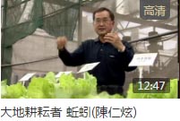 大地耕耘者 蚯蚓(陳仁炫)