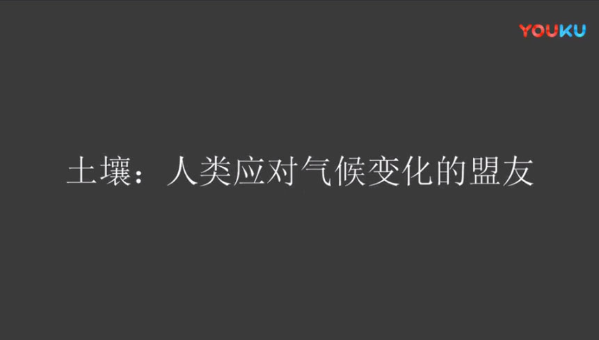 外国视频21-土壤人类应对气候变化的盟友